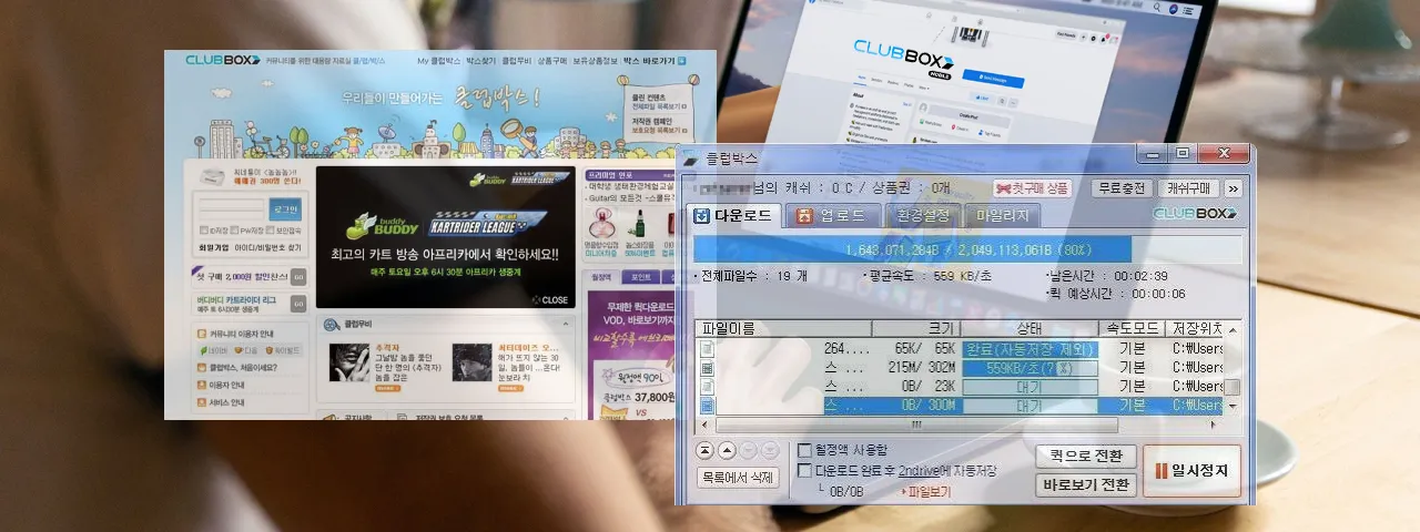웹하드의 전신, 클럽박스 서비즈 종료