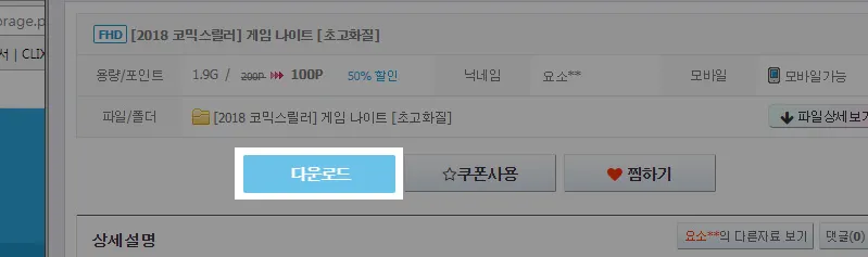 파일공유사이트 기본적인 이용방법 파일다운로드 화면