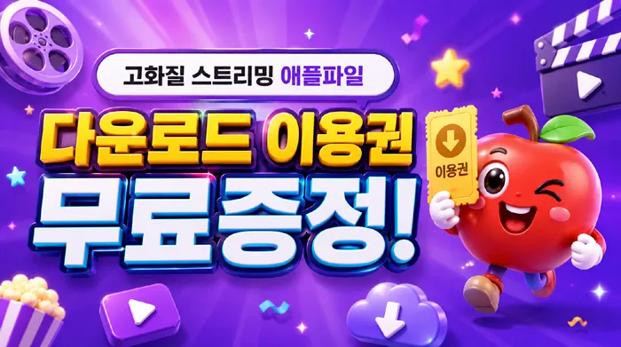 애플파일 쿠폰