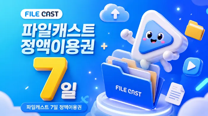 파일캐스트 쿠폰