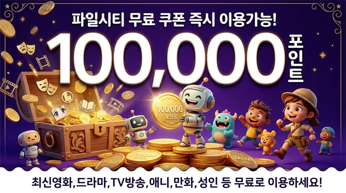 파일시티 쿠폰