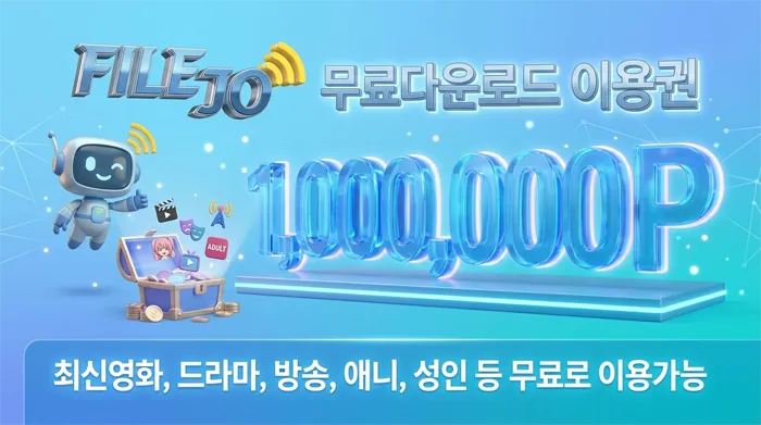 파일조 쿠폰