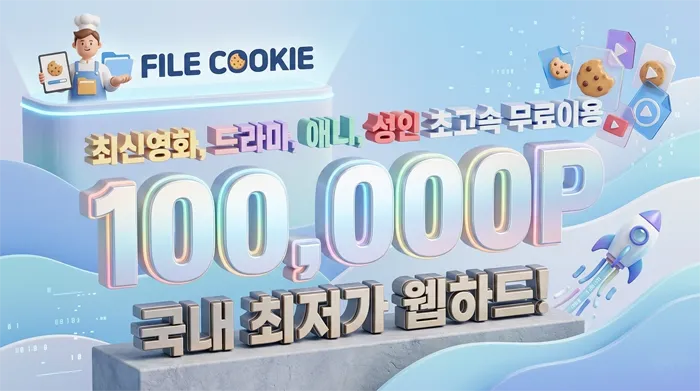 파일쿠키 쿠폰