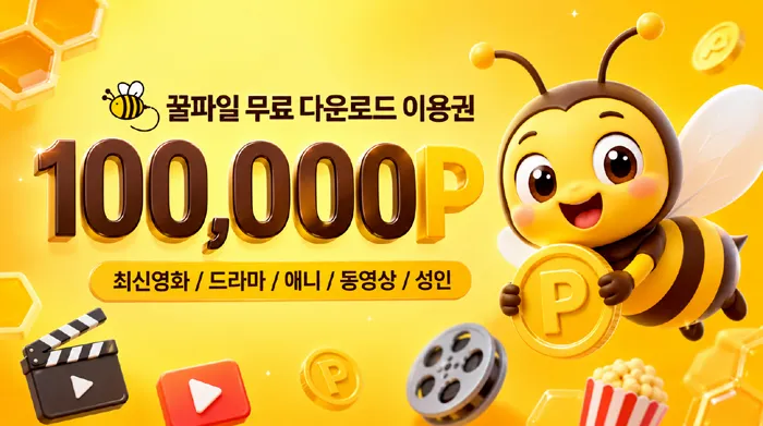 꿀파일 쿠폰