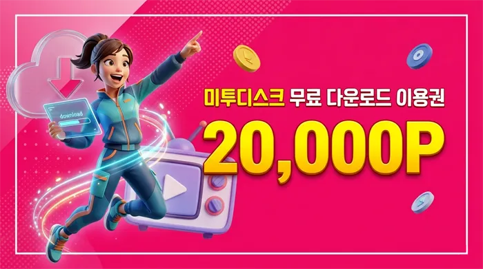 미투디스크 쿠폰