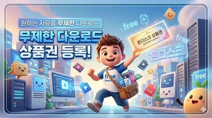온디스크 쿠폰