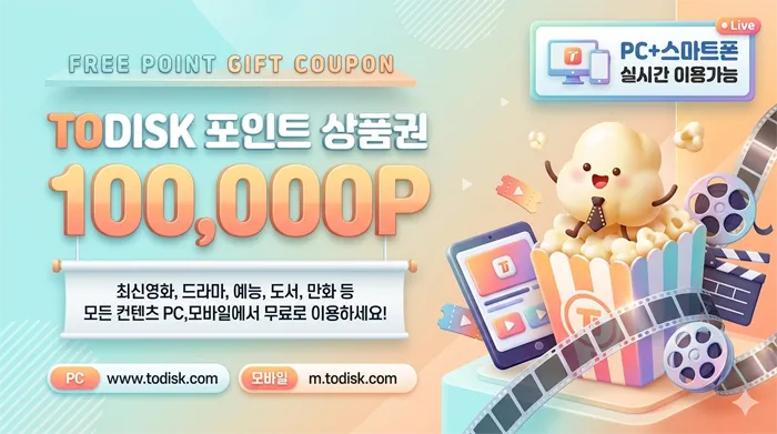 투디스크 쿠폰