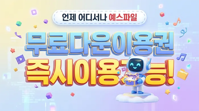 예스파일 쿠폰