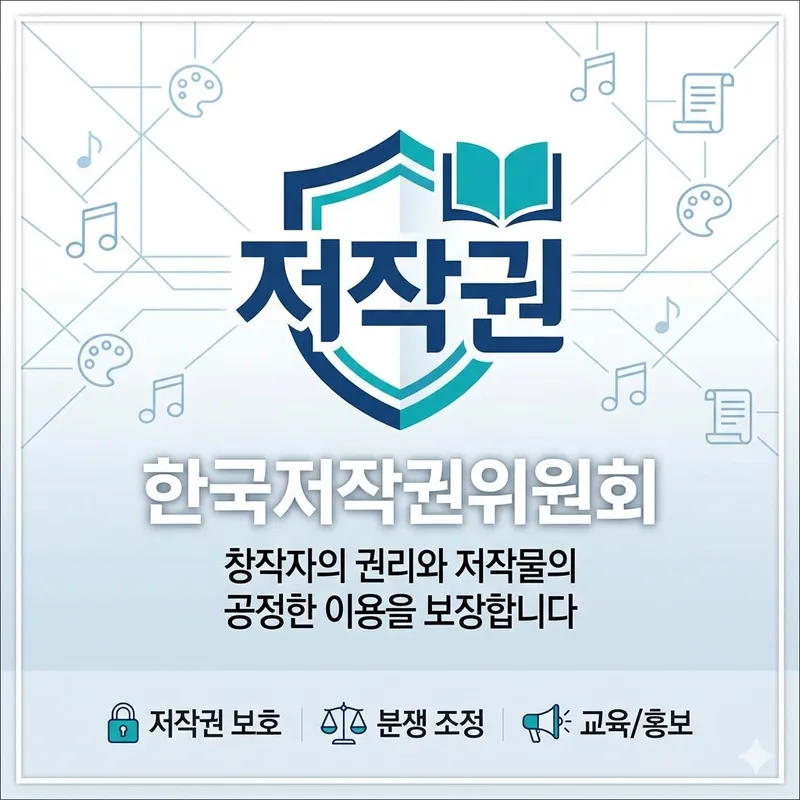 한국저작권위원회