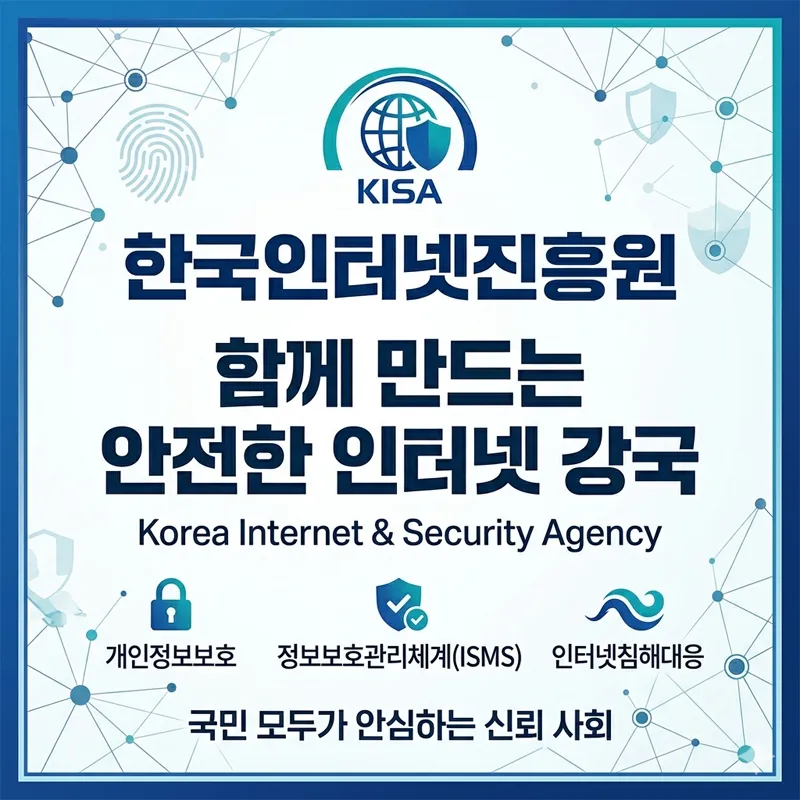 한국인터넷진흥원